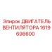 1619698600 ДВИГАТЕЛЬ ВЕНТИЛЯТОРА Epiroc