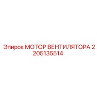 2205135514 МОТОР ВЕНТИЛЯТОРА Epiroc