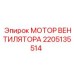 2205135514 МОТОР ВЕНТИЛЯТОРА Epiroc