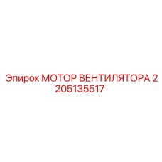 2205135517 МОТОР ВЕНТИЛЯТОРА Epiroc
