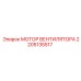 2205135517 МОТОР ВЕНТИЛЯТОРА Epiroc