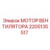 2205135517 МОТОР ВЕНТИЛЯТОРА Epiroc