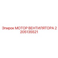2205135521 МОТОР ВЕНТИЛЯТОРА Epiroc