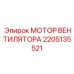 2205135521 МОТОР ВЕНТИЛЯТОРА Epiroc