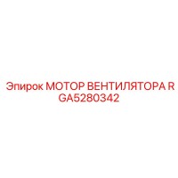 RGA5280342 МОТОР ВЕНТИЛЯТОРА Epiroc