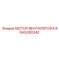 RGA5280342 МОТОР ВЕНТИЛЯТОРА Epiroc