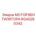 Мотор вентилятора RGA5280342 для буровой техники Epiroc