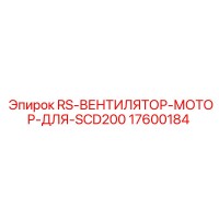 17600184 RS-ВЕНТИЛЯТОР-МОТОР-ДЛЯ-SCD200 Epiroc