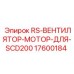 Оригинальный мотор вентилятора Epiroc 17600184