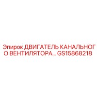 GS15868218 ДВИГАТЕЛЬ КАНАЛЬНОГО ВЕНТИЛЯТОРА Epiroc