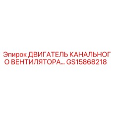 Оригинальный двигатель вентилятора GS15868218 для буровых установок