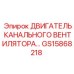 Оригинальный двигатель вентилятора GS15868218 для буровых установок