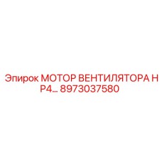 8973037580 МОТОР ВЕНТИЛЯТОРА HP4 Epiroc