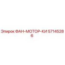57145286 ФАН-МОТОР-КИ Epiroc
