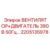 2205135978 ВЕНТИЛЯТОР+ДВИГАТЕЛЬ 380В 50Гц Epiroc
