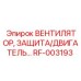 Защита двигателя вентилятора RF-003193 для техники Epiroc