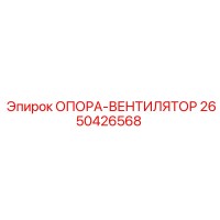 2650426568 ОПОРА-ВЕНТИЛЯТОР Epiroc