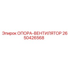 2650426568 ОПОРА-ВЕНТИЛЯТОР Epiroc