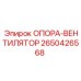 2650426568 ОПОРА-ВЕНТИЛЯТОР Epiroc