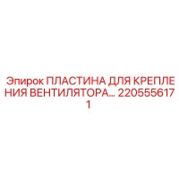 2205556171 ПЛАСТИНА ДЛЯ КРЕПЛЕНИЯ ВЕНТИЛЯТОРА Epiroc