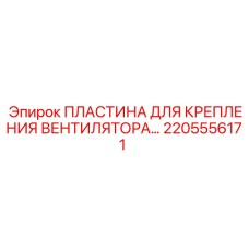 2205556171 ПЛАСТИНА ДЛЯ КРЕПЛЕНИЯ ВЕНТИЛЯТОРА Epiroc