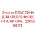 2205556171 ПЛАСТИНА ДЛЯ КРЕПЛЕНИЯ ВЕНТИЛЯТОРА Epiroc