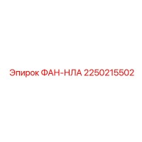2250215502 ФАН-НЛА Epiroc
