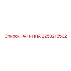 2250215502 ФАН-НЛА Epiroc