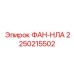 2250215502 ФАН-НЛА Epiroc