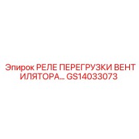 GS14033073 РЕЛЕ ПЕРЕГРУЗКИ ВЕНТИЛЯТОРА Epiroc