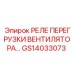 GS14033073 РЕЛЕ ПЕРЕГРУЗКИ ВЕНТИЛЯТОРА Epiroc