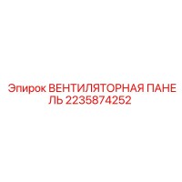 2235874252 ВЕНТИЛЯТОРНАЯ ПАНЕЛЬ Epiroc