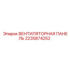 Панель системы охлаждения 2235874252 для техники Epiroc