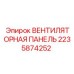 Панель системы охлаждения 2235874252 для техники Epiroc
