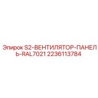 2236113784 S2-ВЕНТИЛЯТОР-ПАНЕЛЬ-RAL7021 (Epiroc)