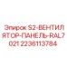 Панель вентилятора S2 Epiroc 2236113784 с защитой IP67