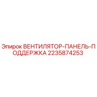 2235874253 ВЕНТИЛЯТОР-ПАНЕЛЬ-ПОДДЕРЖКА Epiroc