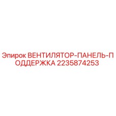 2235874253 ВЕНТИЛЯТОР-ПАНЕЛЬ-ПОДДЕРЖКА Epiroc