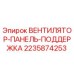 Оригинальная панель вентилятора 2235874253 для буровых станков Epiroc