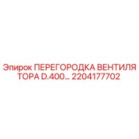 2204177702 ПЕРЕГОРОДКА ВЕНТИЛЯТОРА D.400… Epiroc