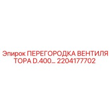 2204177702 ПЕРЕГОРОДКА ВЕНТИЛЯТОРА D.400… Epiroc