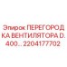 2204177702 ПЕРЕГОРОДКА ВЕНТИЛЯТОРА D.400… Epiroc