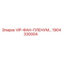 1904330004 VIP-ФАН-ПЛЕНУМ Epiroc