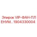 Вентиляционный компонент VIP-фан-пленум Epiroc артикул 1904330004