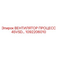 1092206010 ВЕНТИЛЯТОР ПРОЦЕСС 45VSD Epiroc
