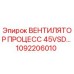 1092206010 ВЕНТИЛЯТОР ПРОЦЕСС 45VSD Epiroc
