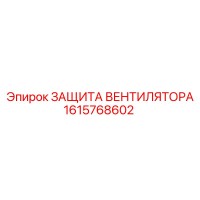 1615768602 ЗАЩИТА ВЕНТИЛЯТОРА Epiroc