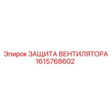 1615768602 ЗАЩИТА ВЕНТИЛЯТОРА Epiroc