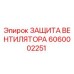 Оригинальная защита вентилятора 6060002251 для техники Epiroc