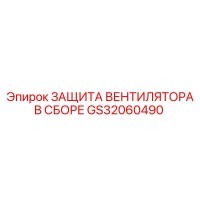 GS32060490 ЗАЩИТА ВЕНТИЛЯТОРА В СБОРЕ Epiroc